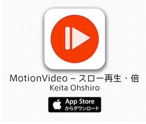 Iphone無料アプリ Motionvideo を使って Youtubeや動画をスロー 倍速再生させる方法