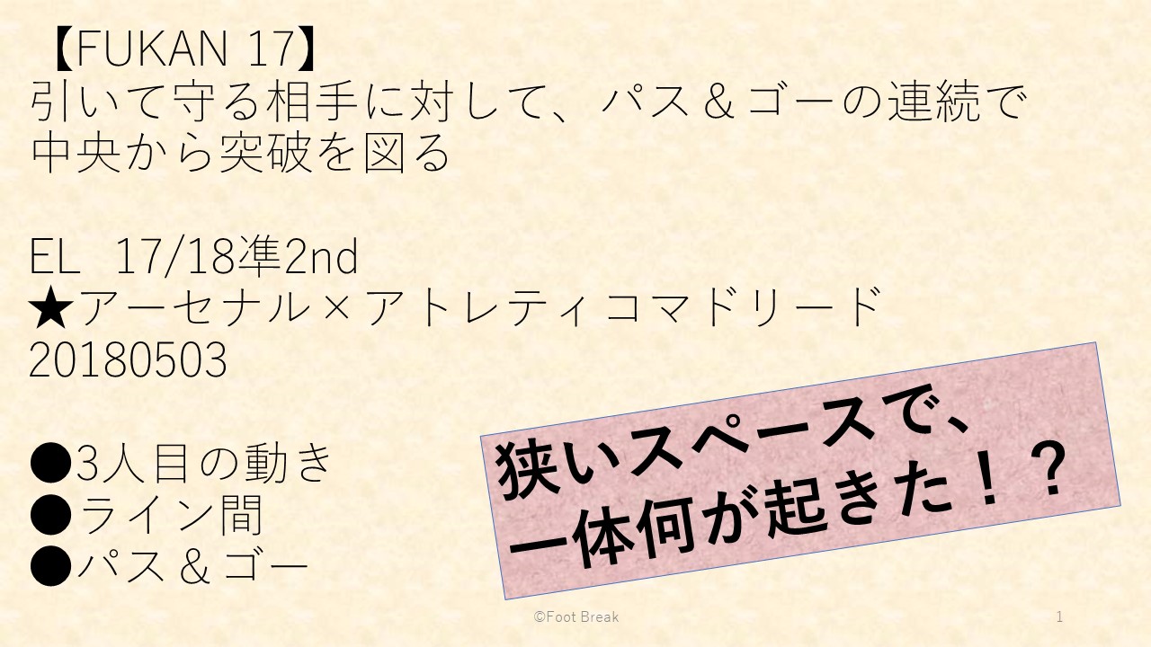Fukan17 El17 18凖2nd アーセナル アトレティコマドリード 狭いスペースで一体 何が起きた