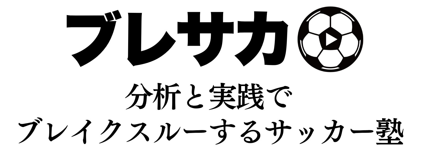 【親子を個別サポート】サッカー上達クラブ